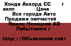 Хонда Аккорд СС7 1994г акпп 2.0F20Z1 › Цена ­ 14 000 - Все города Авто » Продажа запчастей   . Ямало-Ненецкий АО,Лабытнанги г.